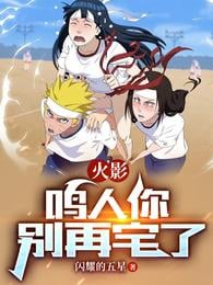 Hokage: Naruto, don't stay at home anymore
